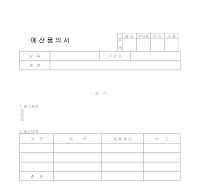 예산품의서 예산품의서